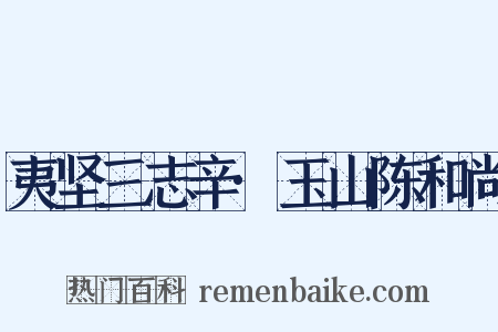 夷坚三志辛·玉山陈和尚是什么意思的图片